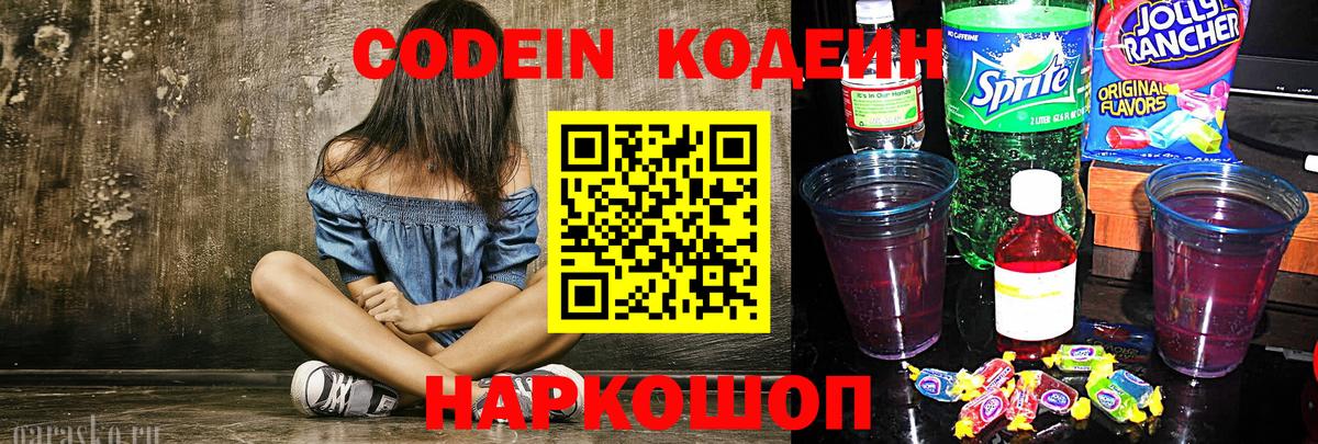 Codein Purple Drank Джанкой